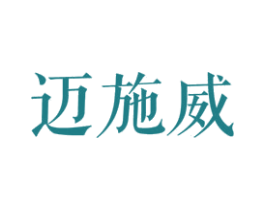 迈施威 第25类服装鞋帽商标图样