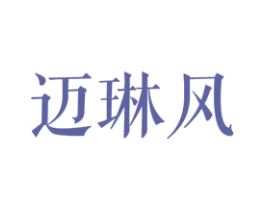 迈琳风 第25类服装鞋帽商标图样