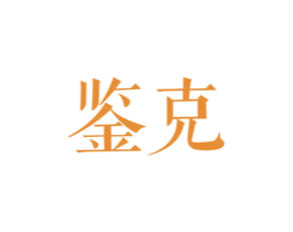 鉴克 第25类服装鞋帽商标图样