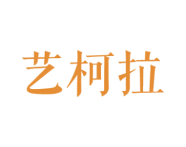 艺柯拉 第25类服装鞋帽商标图样