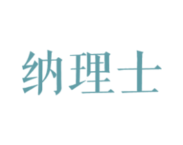 纳理士 第25类服装鞋帽商标图样