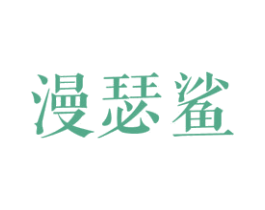 漫瑟鲨 第25类服装鞋帽商标图样