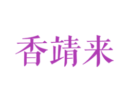 香靖来 第25类服装鞋帽商标图样