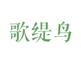 歌缇鸟 第25类服装鞋帽商标图样