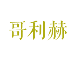 哥利赫 第25类服装鞋帽商标图样