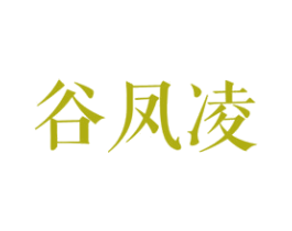 谷凤凌 第25类服装鞋帽商标图样