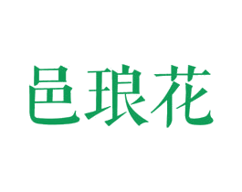 邑琅花 第25类服装鞋帽商标图样