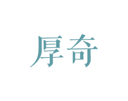 厚奇 第25类服装鞋帽商标图样