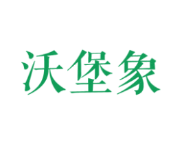 沃堡象 第25类服装鞋帽商标图样
