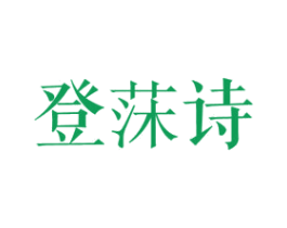 登莯诗 第25类服装鞋帽商标图样