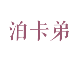 泊卡弟 第25类服装鞋帽商标图样