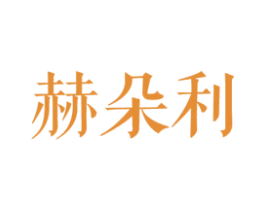 赫朵利 第25类服装鞋帽商标图样