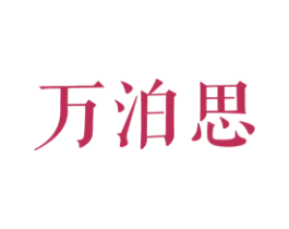 万泊思 第25类服装鞋帽商标图样