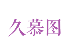久慕图 第25类服装鞋帽商标图样