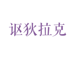 讴狄拉克 第25类服装鞋帽商标图样
