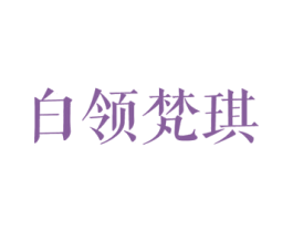 白领梵琪 第25类服装鞋帽商标图样