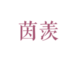 茵羡 第25类服装鞋帽商标图样