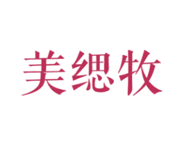 美缌牧 第25类服装鞋帽商标图样
