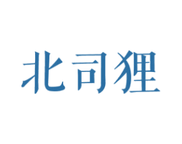 北司狸 第25类服装鞋帽商标图样