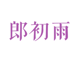 郎初雨 第25类服装鞋帽商标图样