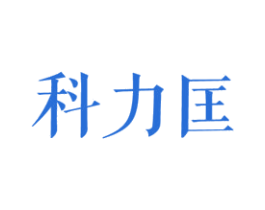 科力匡 第25类服装鞋帽商标图样