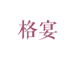 格宴 第20类家具商标图样