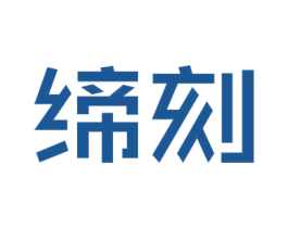 缔刻 第20类家具商标图样