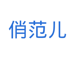 俏范儿 第14类珠宝钟表商标图样