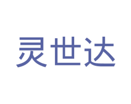 灵世达 第5类医药商标图样