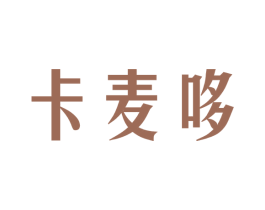 卡麦哆 第43类餐饮酒店商标图样
