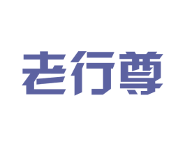 老行尊 第16类办公工具商标图样