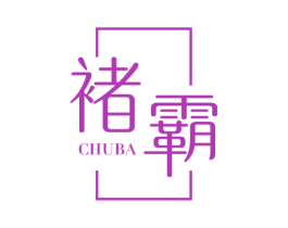 褚霸 第16类办公工具商标图样