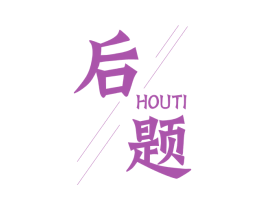 后题 第9类科学仪器商标图样