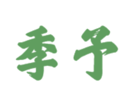 季予 第9类科学仪器商标图样