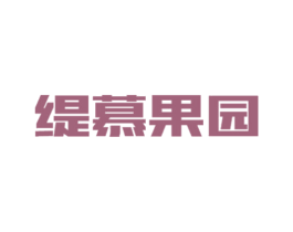 缇慕果园 第31类水果花木商标图样