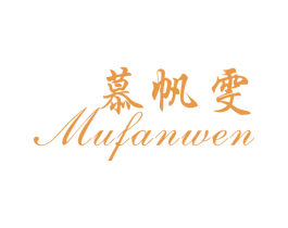 慕帆雯 第25类服装鞋帽商标图样