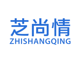 芝尚情 第24类布料床单商标图样
