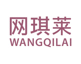 网琪莱 第21类厨房洁具商标图样