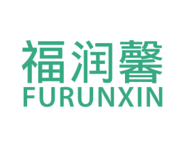 福润馨 第24类布料床单商标图样