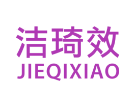 洁琦效 第21类厨房洁具商标图样