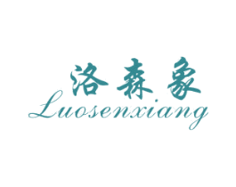 洛森象 第25类服装鞋帽商标图样