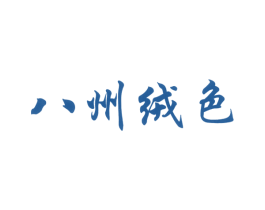 八州绒色 第25类服装鞋帽商标图样