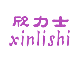 欣力士 第25类服装鞋帽商标图样