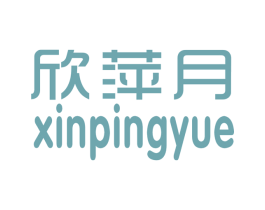 欣萍月 第25类服装鞋帽商标图样