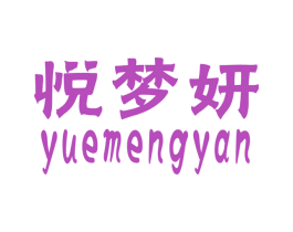 悦梦妍 第25类服装鞋帽商标图样