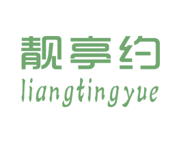 靓亭约 第25类服装鞋帽商标图样