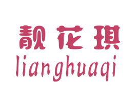 靓花琪 第25类服装鞋帽商标图样