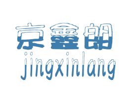 京鑫朗 第25类服装鞋帽商标图样