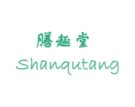 膳趣堂 第29类食品商标图样