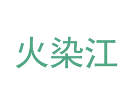 火染江 第43类餐饮酒店商标图样